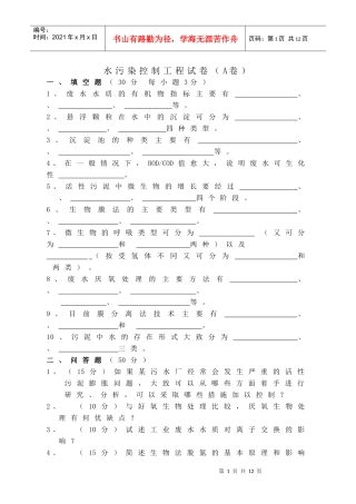 水污染控制工程试卷+答案2套