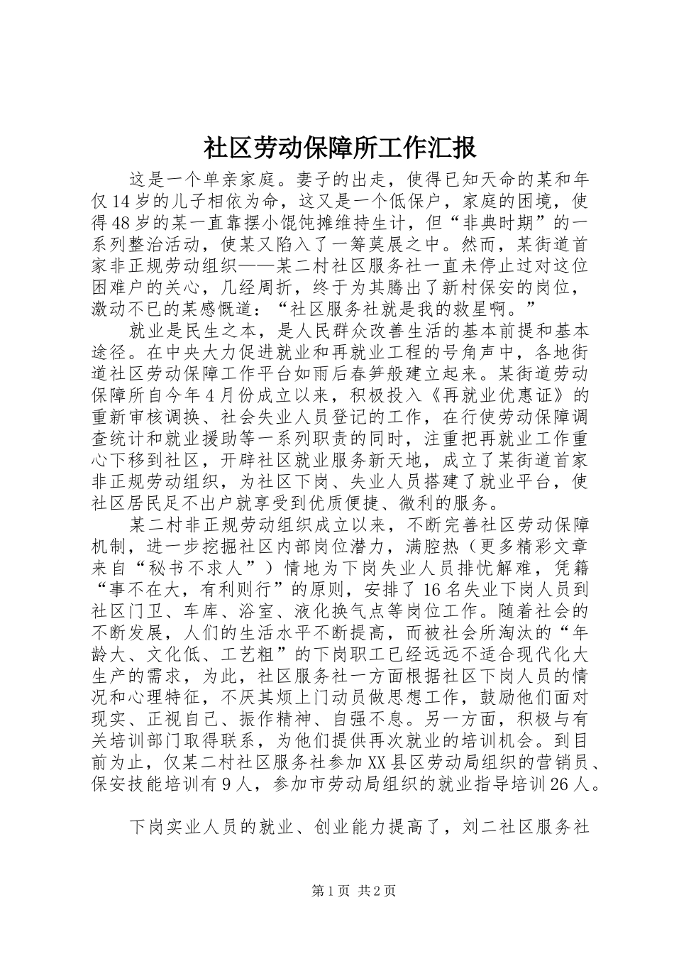 社区劳动保障所工作汇报 _第1页