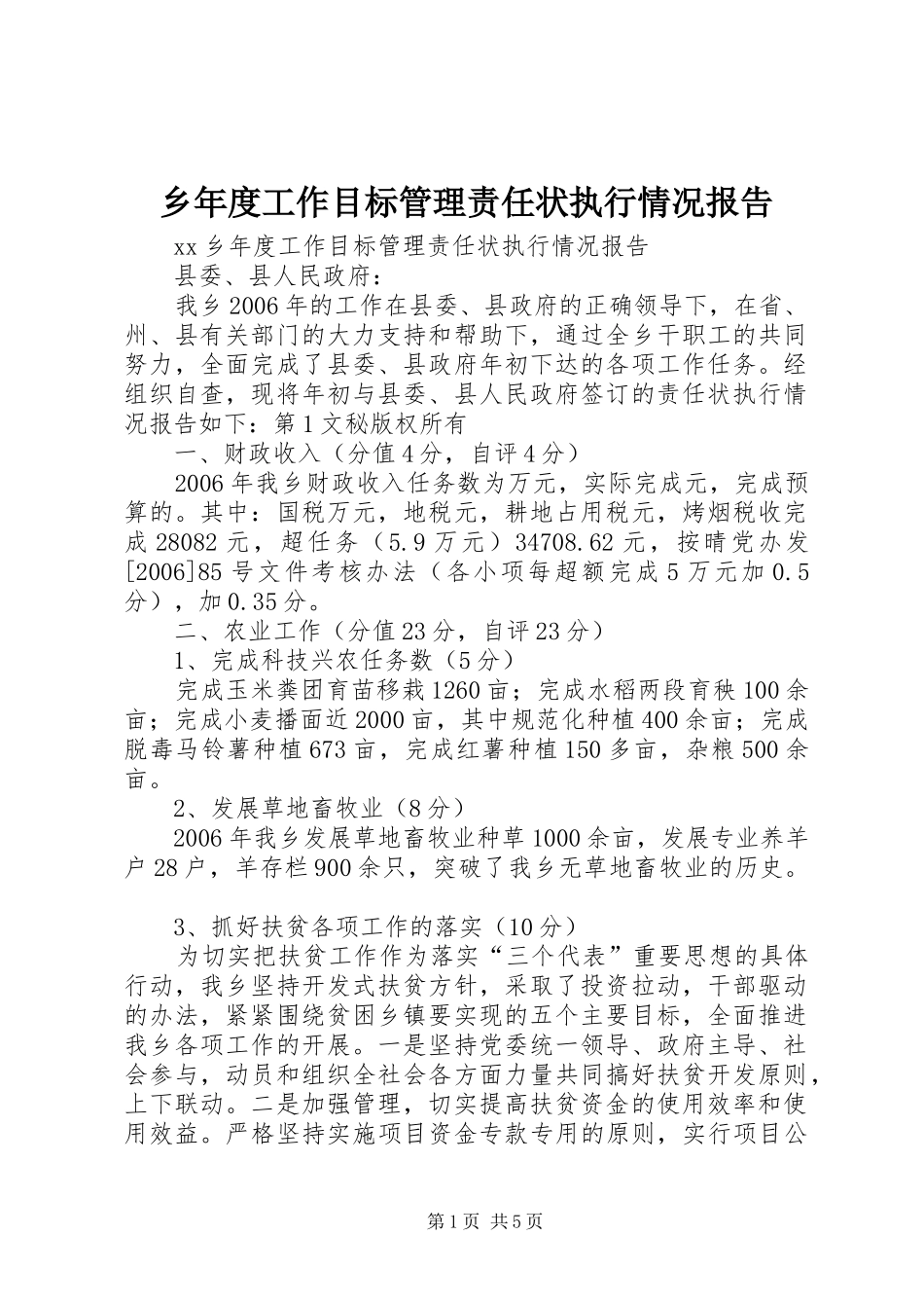 乡年度工作目标管理责任状执行情况报告 _第1页