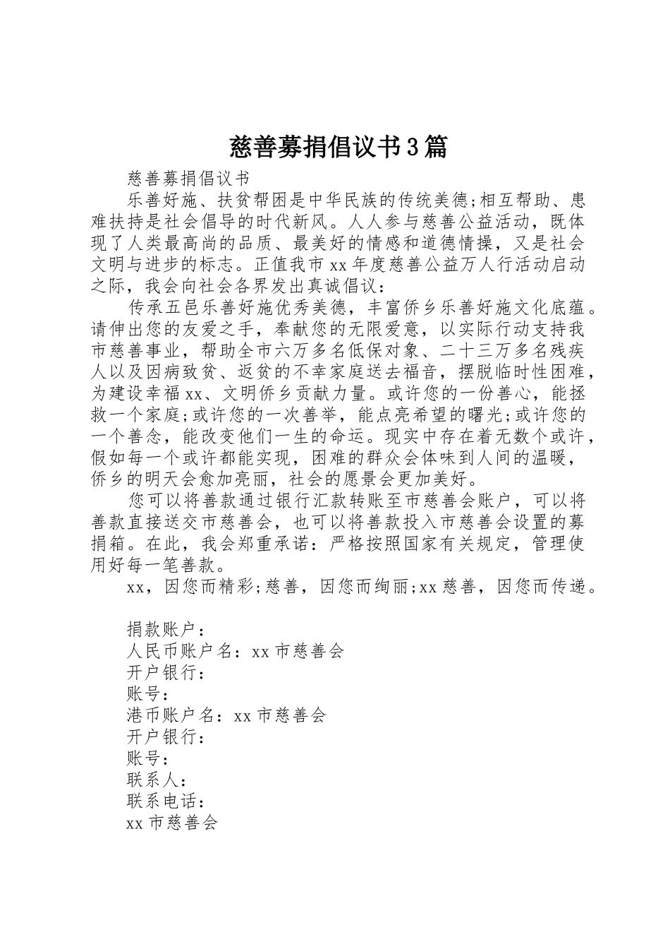 慈善募捐倡议书范文3篇_第1页