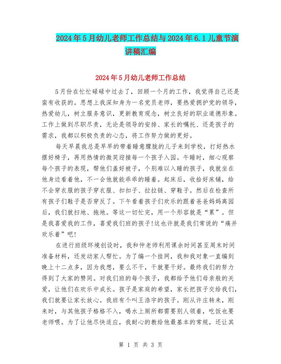 2024年5月幼儿教师工作总结与2024年6.1儿童节演讲稿汇编_第1页