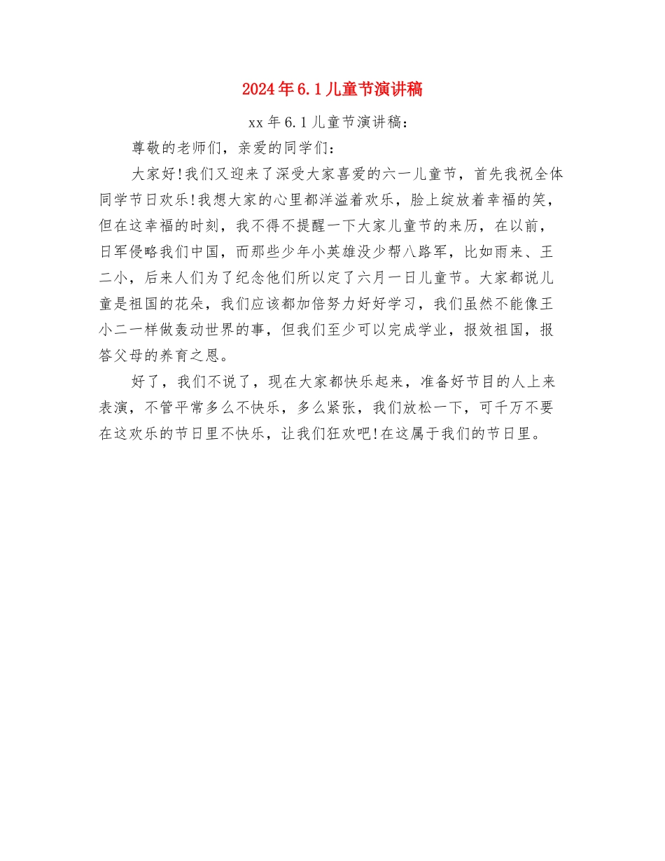 2024年5月幼儿教师工作总结与2024年6.1儿童节演讲稿汇编_第3页