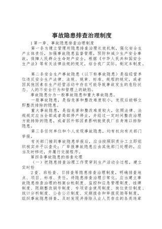 事故隐患排查治理管理规章制度