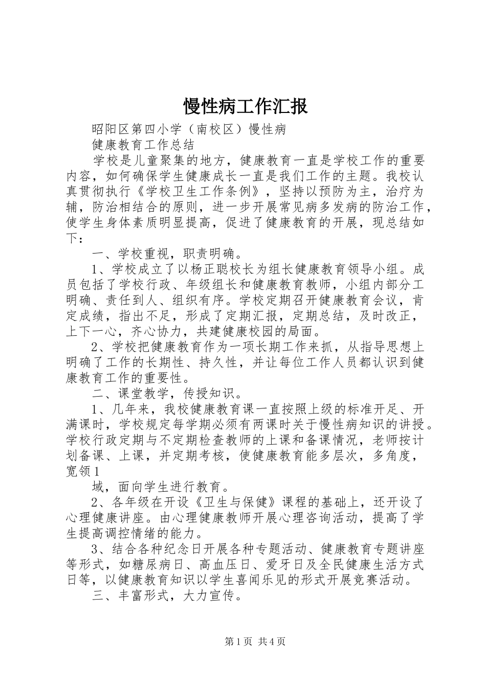 慢性病工作汇报 _第1页