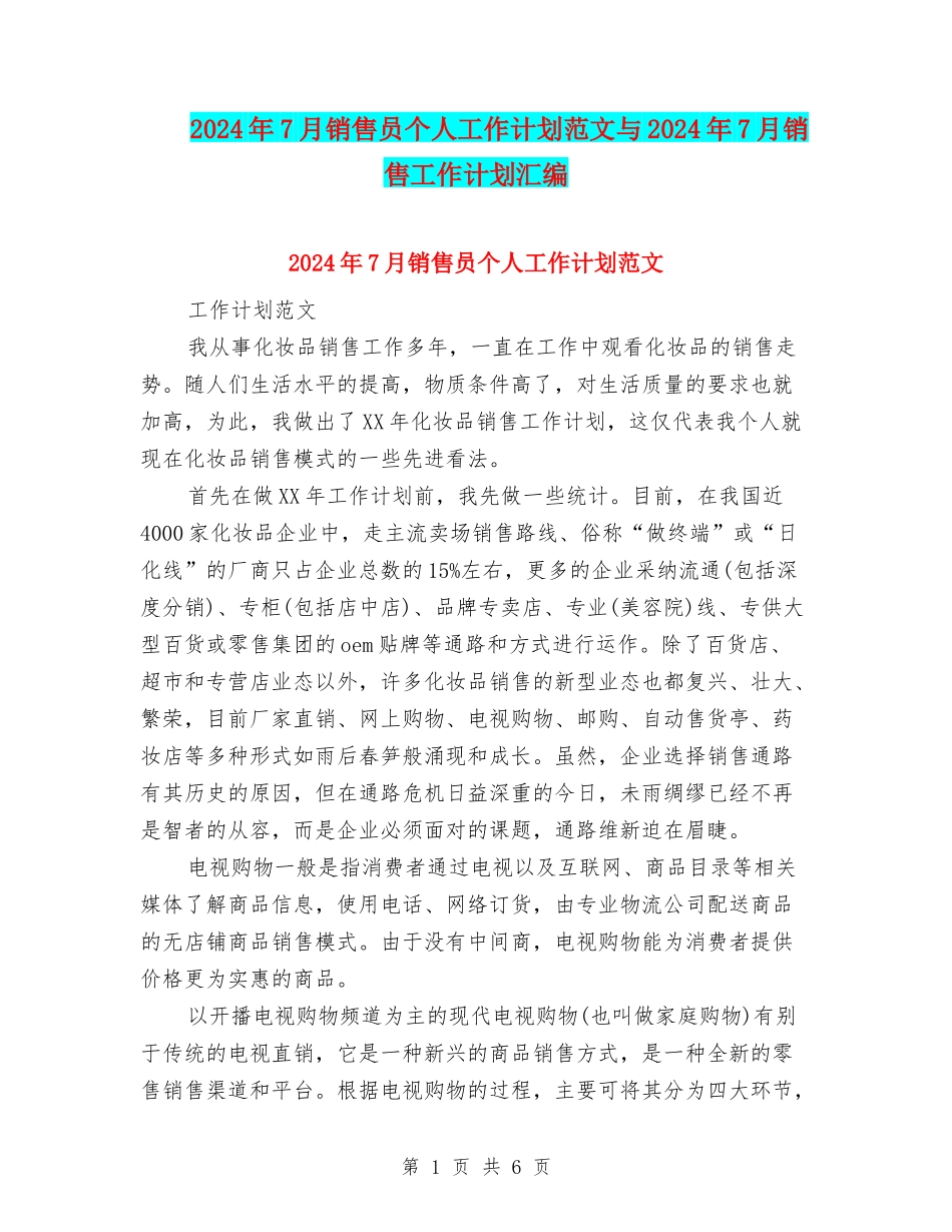 2024年7月销售员个人工作计划范文与2024年7月销售工作计划汇编_第1页
