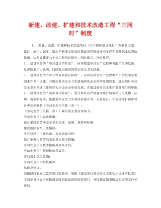 《安全管理制度》之新建、改建、扩建和技术改造工程“三同时”制度 