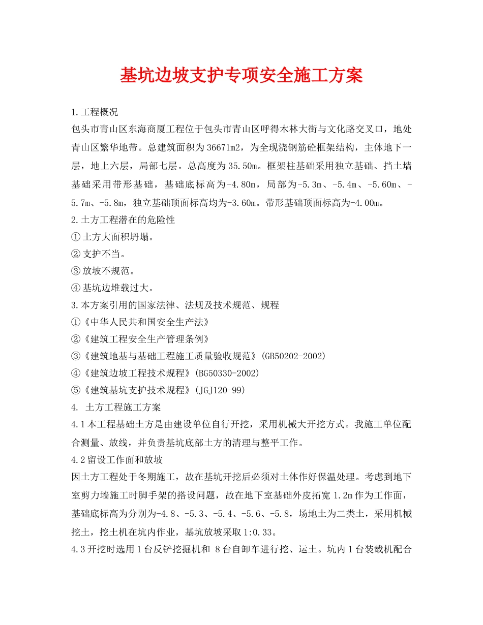 《安全管理资料》之基坑边坡支护专项安全施工方案 _第1页