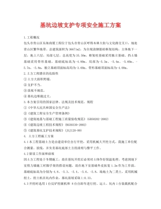 《安全管理资料》之基坑边坡支护专项安全施工方案 