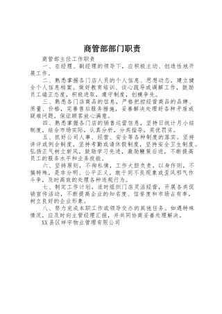 商管部部门职责要求