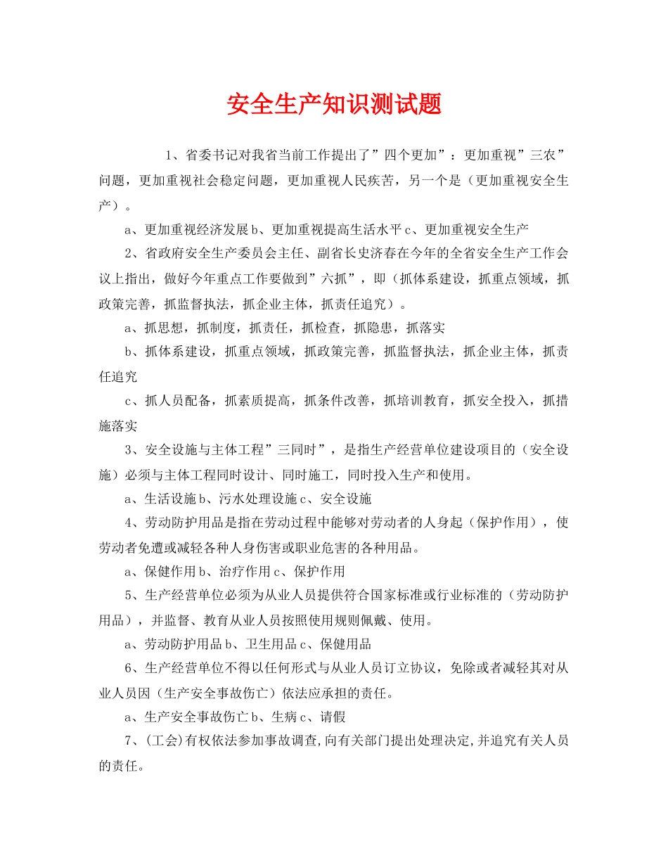 《安全教育》之安全生产知识测试题 _第1页