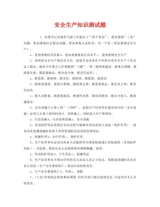 《安全教育》之安全生产知识测试题 