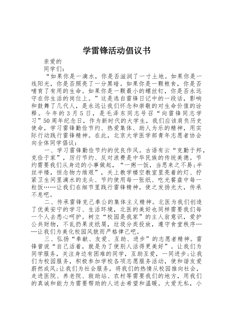学雷锋活动倡议书范文_1_第1页