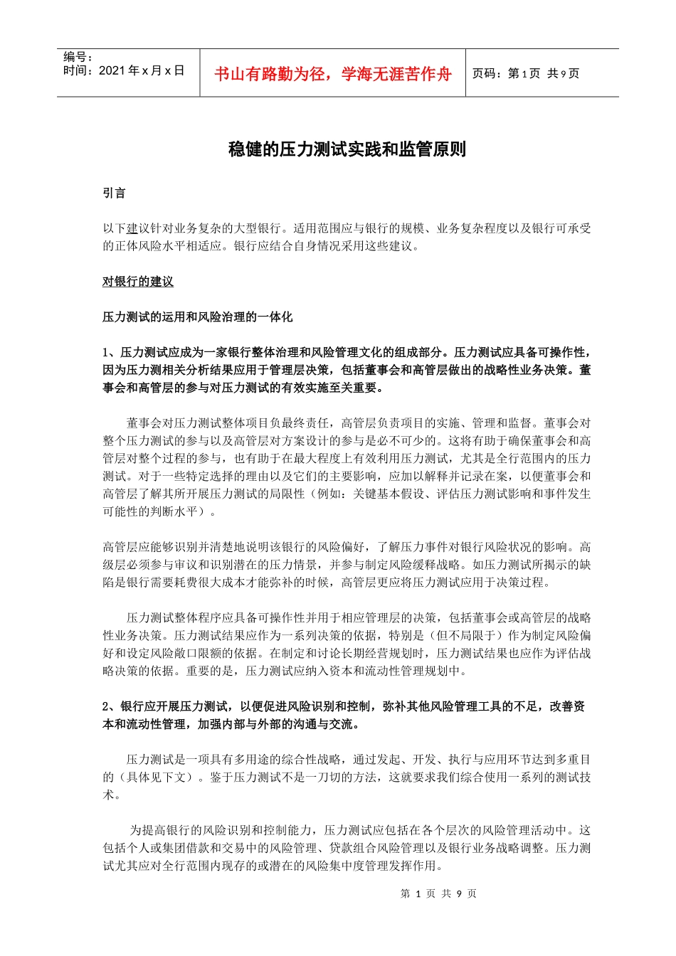 稳健的压力测试实践和监管原则_第1页