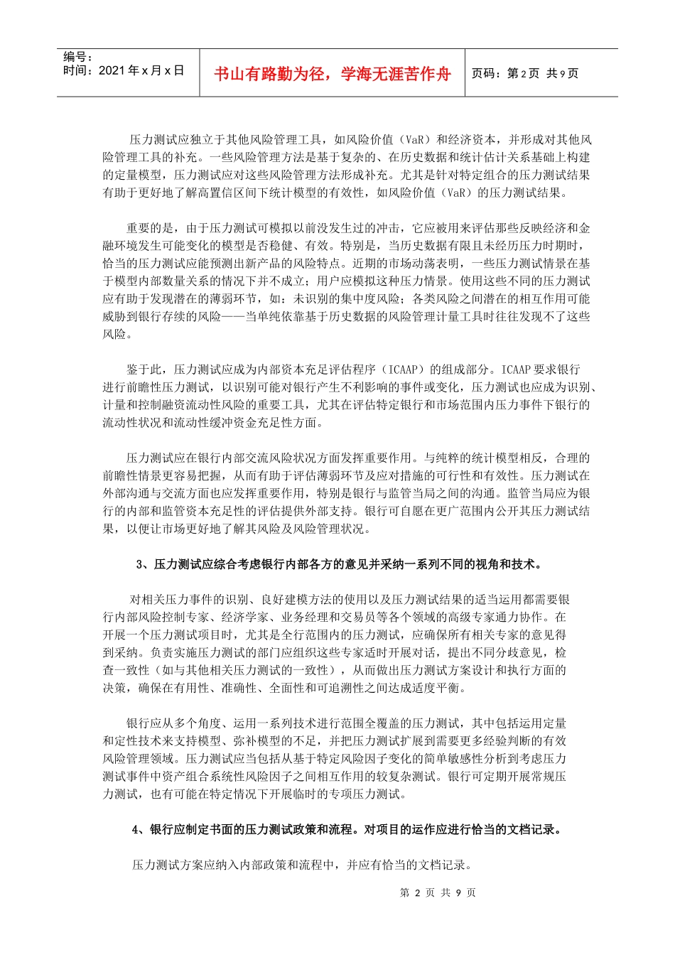 稳健的压力测试实践和监管原则_第2页