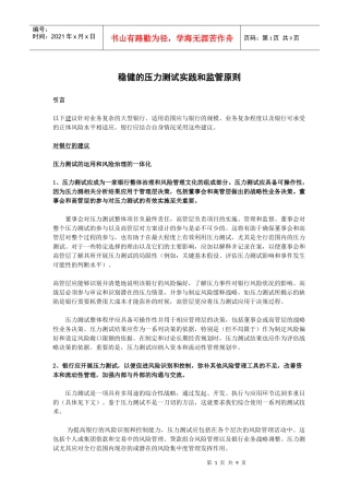 稳健的压力测试实践和监管原则
