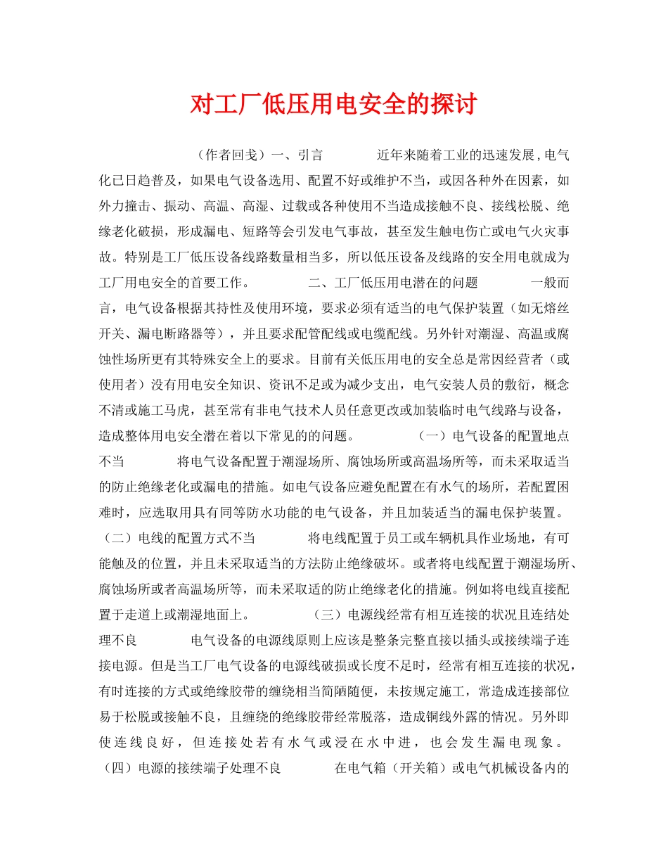 《安全技术》之对工厂低压用电安全的探讨 _第1页