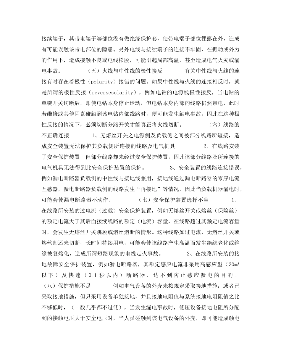 《安全技术》之对工厂低压用电安全的探讨 _第2页