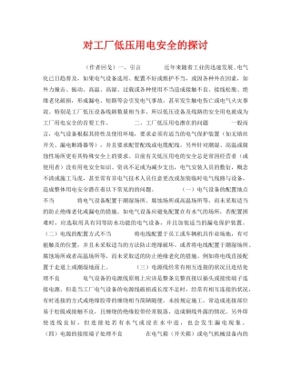 《安全技术》之对工厂低压用电安全的探讨 