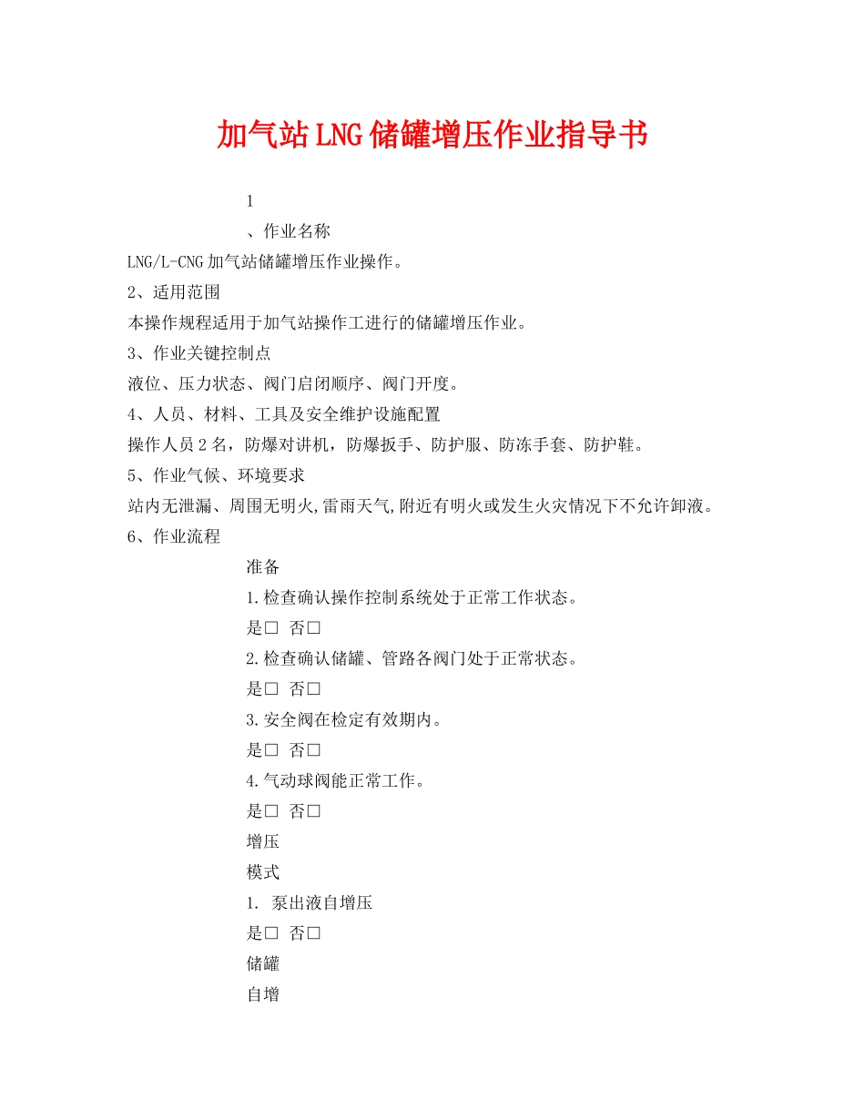 《安全技术》之加气站LNG储罐增压作业指导书 _第1页