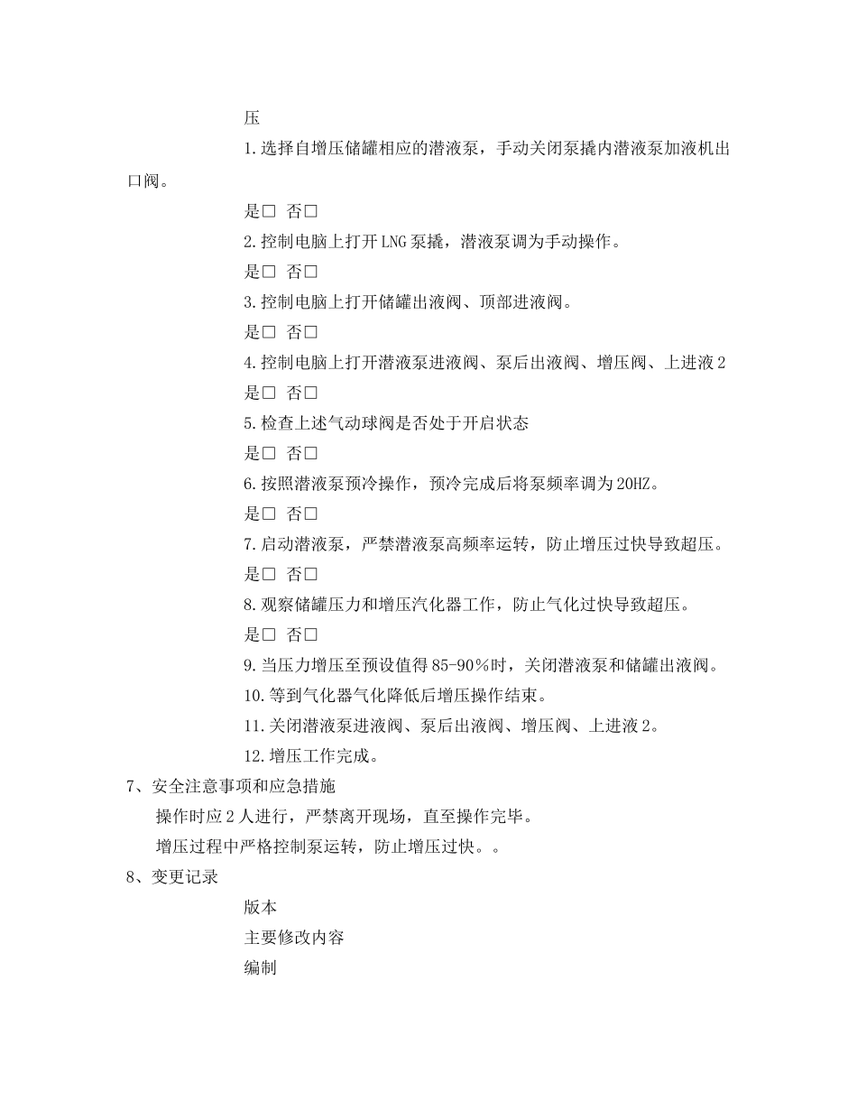 《安全技术》之加气站LNG储罐增压作业指导书 _第2页