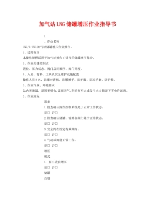 《安全技术》之加气站LNG储罐增压作业指导书 