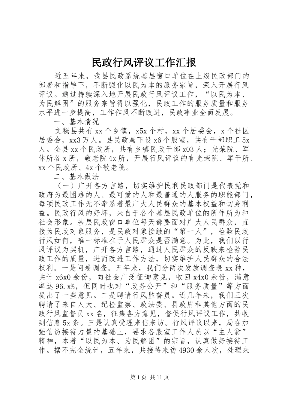 民政行风评议工作汇报 _第1页