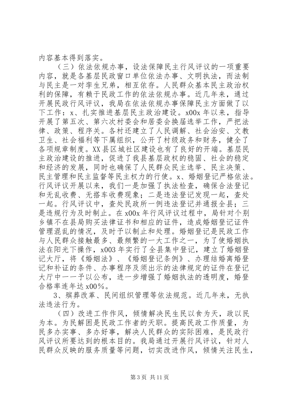 民政行风评议工作汇报 _第3页