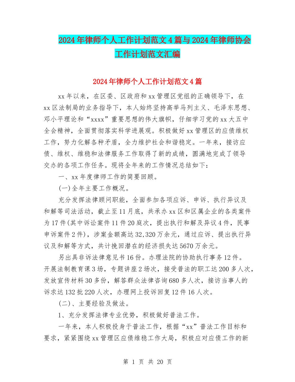 2024年律师个人工作计划范文4篇与2024年律师协会工作计划范文汇编_第1页