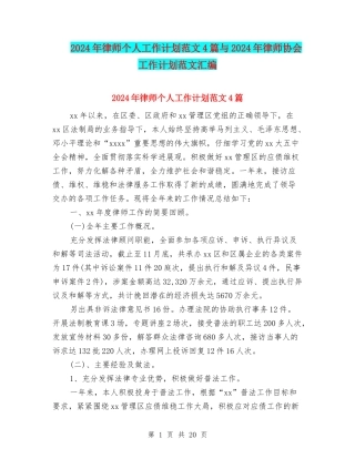 2024年律师个人工作计划范文4篇与2024年律师协会工作计划范文汇编