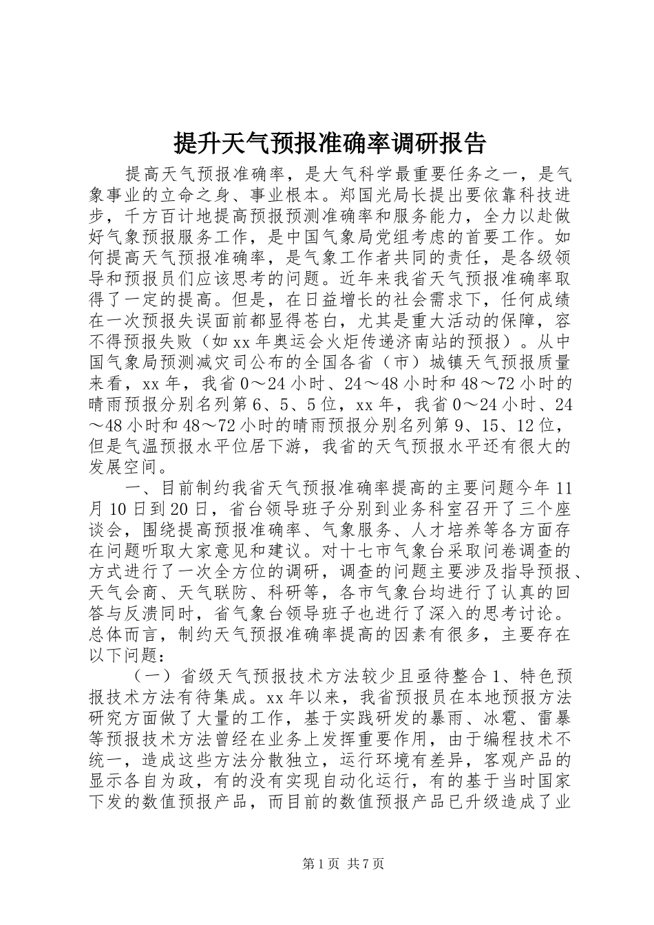 提升天气预报准确率调研报告 _第1页