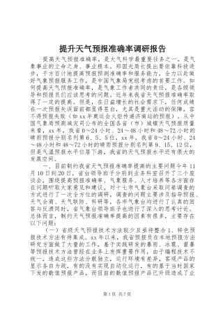提升天气预报准确率调研报告 