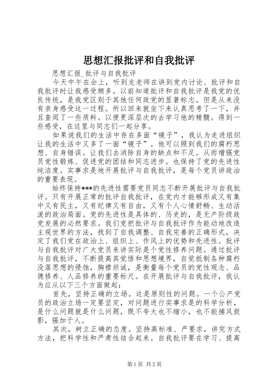 思想汇报批评和自我批评 _第1页