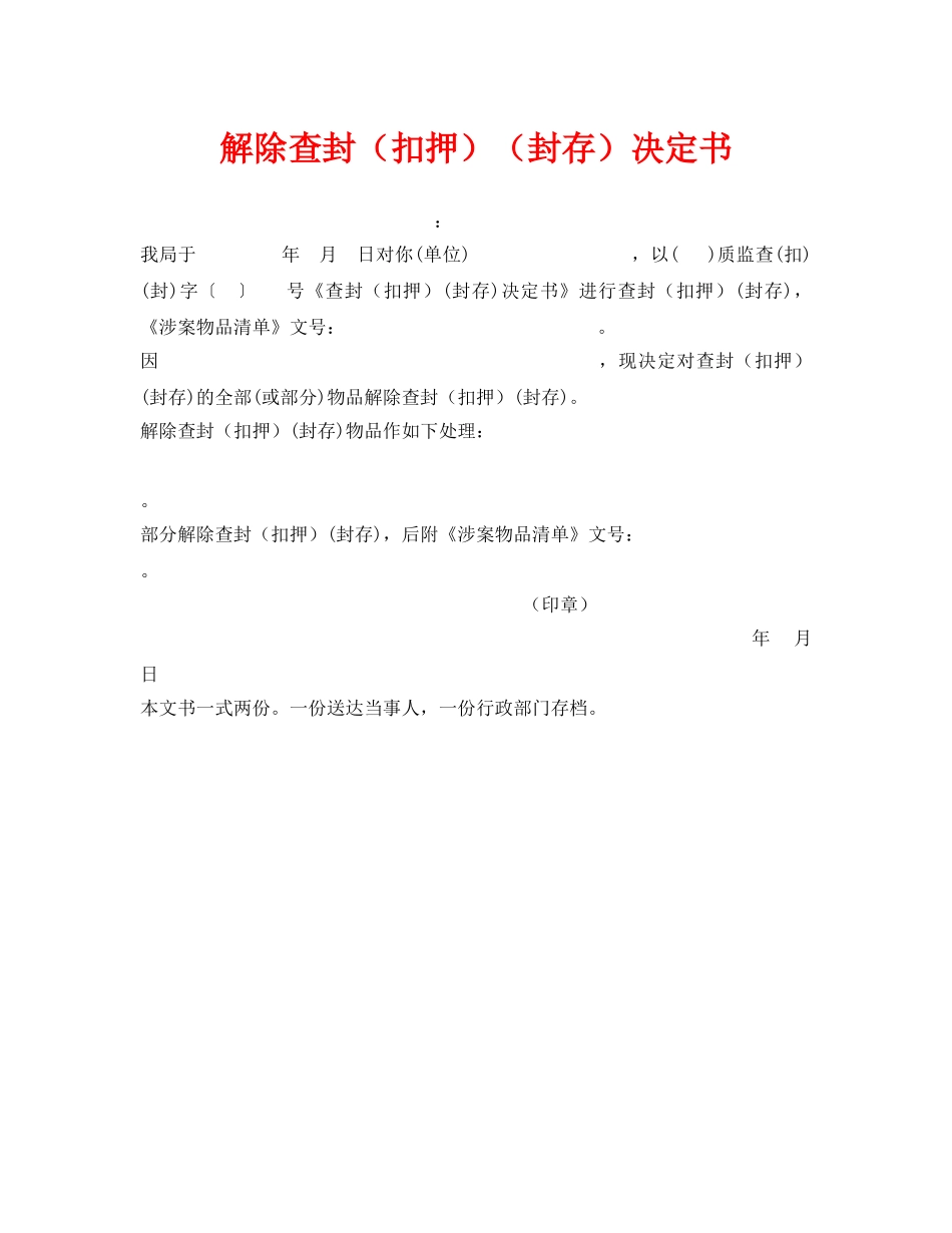 《安全管理资料》之解除查封（扣押）（封存）决定书 _第1页