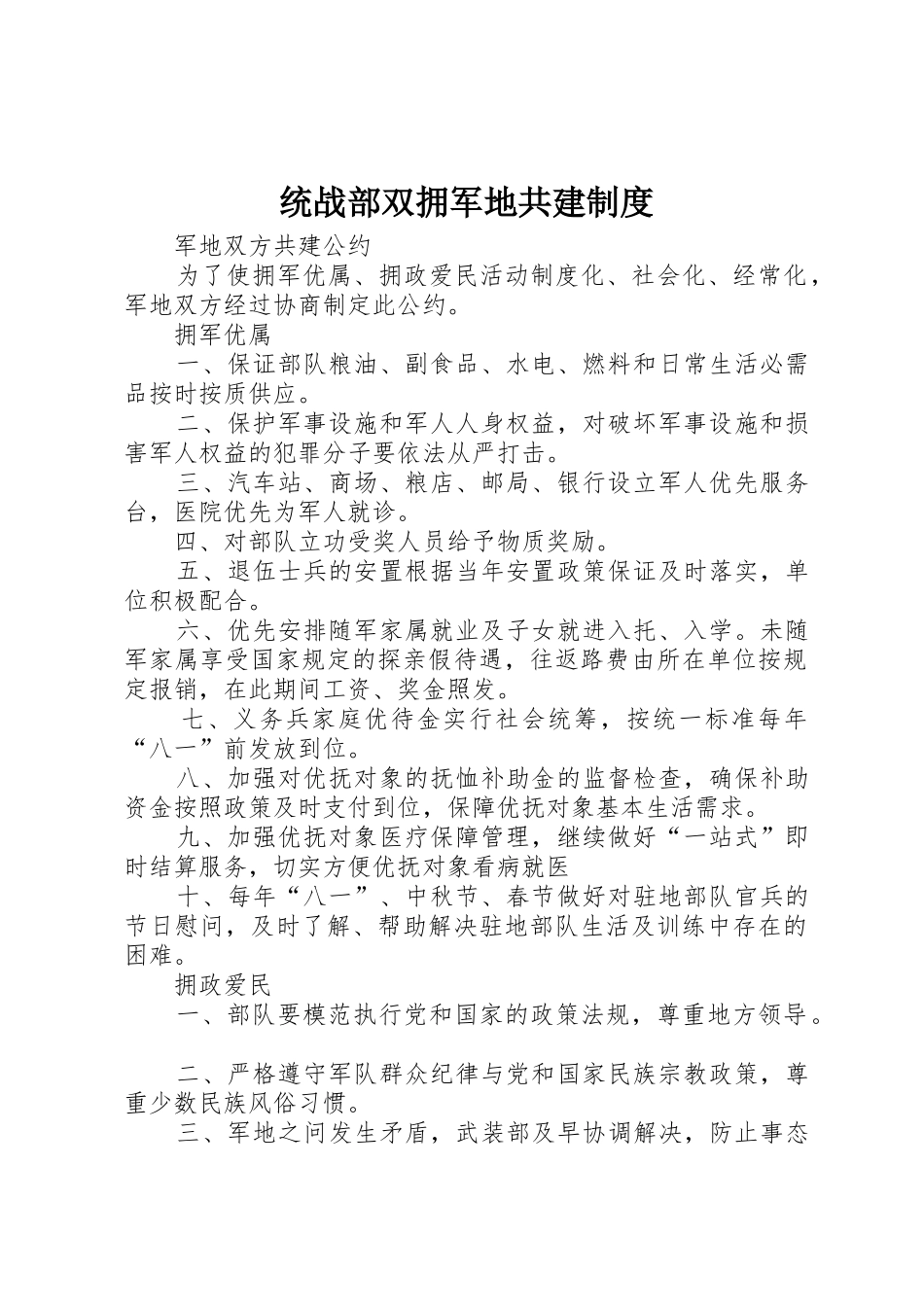 统战部双拥军地共建规章制度细则_第1页