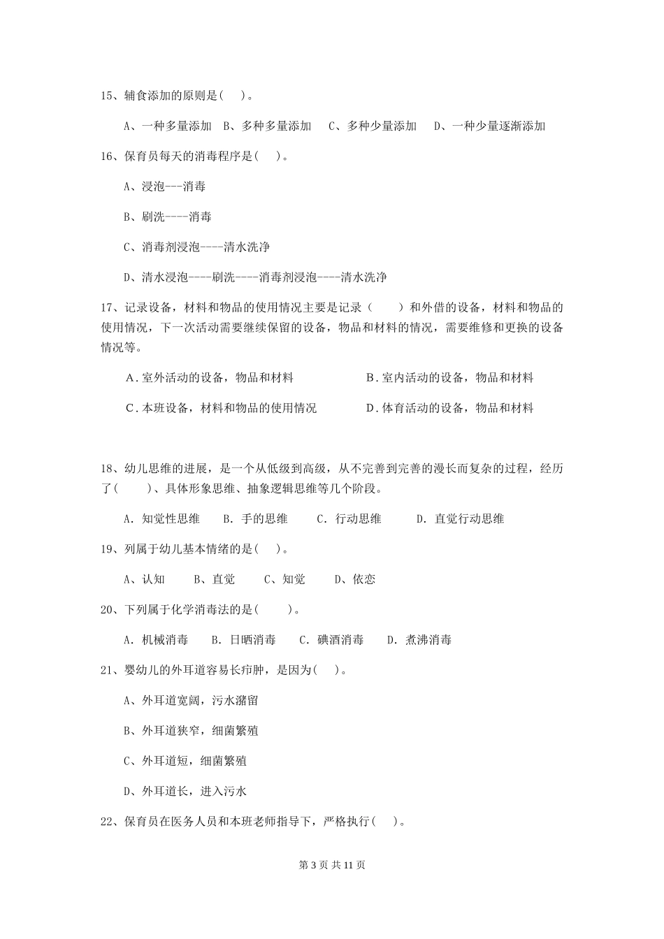 2018版幼儿园保育员五级专业能力考试试题试卷(附答案)_第3页