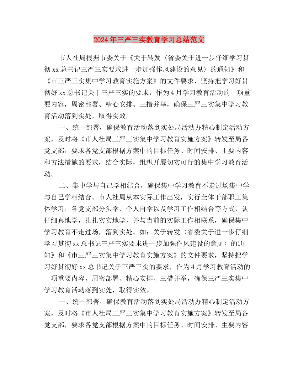 2024年三严三实思想汇报：以民为镜与2024年三严三实教育学习总结范文汇编_第3页