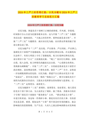 2024年三严三实思想汇报：以民为镜与2024年三严三实教育学习总结范文汇编
