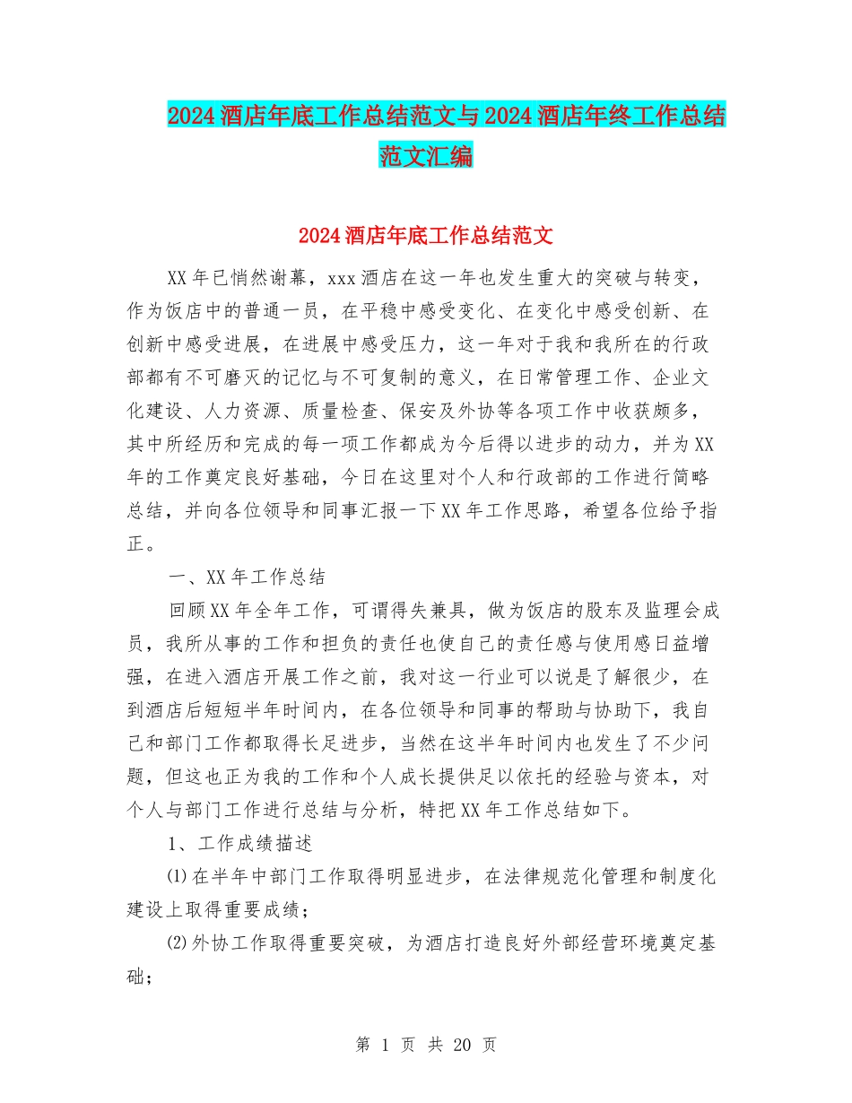 2024酒店年底工作总结范文与2024酒店年终工作总结范文汇编_第1页