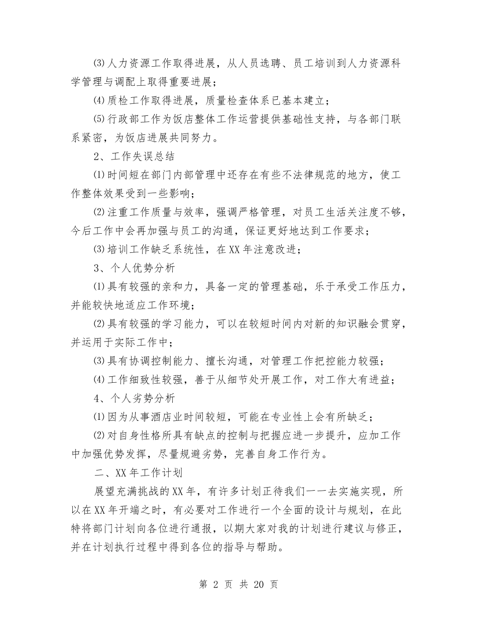 2024酒店年底工作总结范文与2024酒店年终工作总结范文汇编_第2页