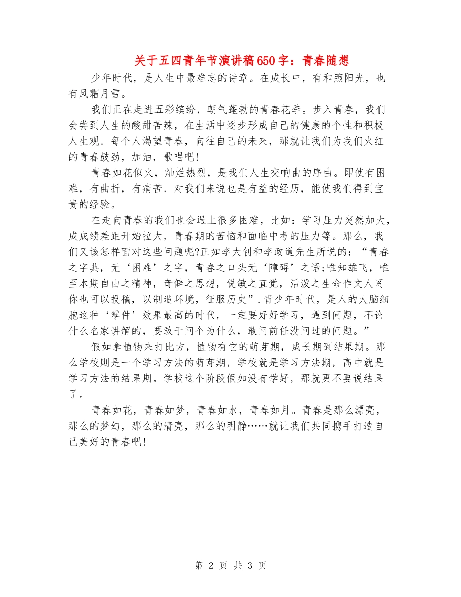 关于五四青年节演讲稿650字：青春随想_第2页