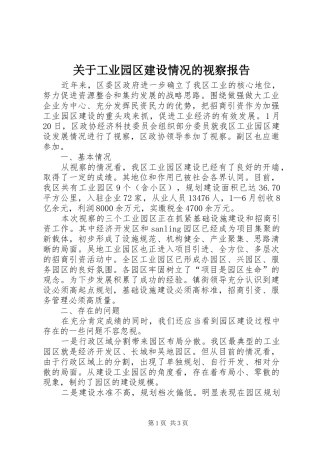 关于工业园区建设情况的视察报告 
