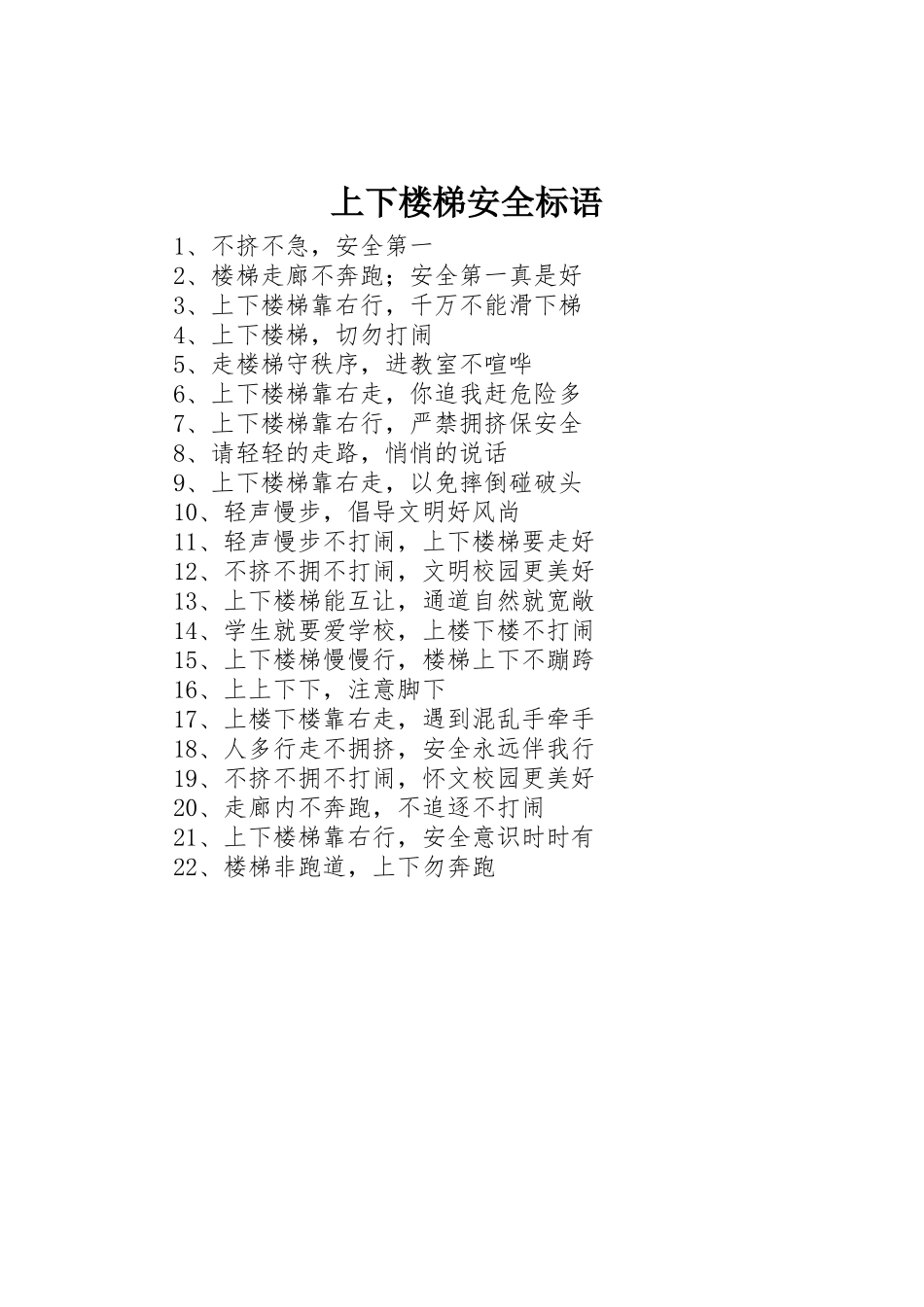 上下楼梯安全标语集锦_第1页