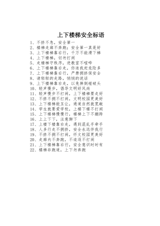 上下楼梯安全标语集锦