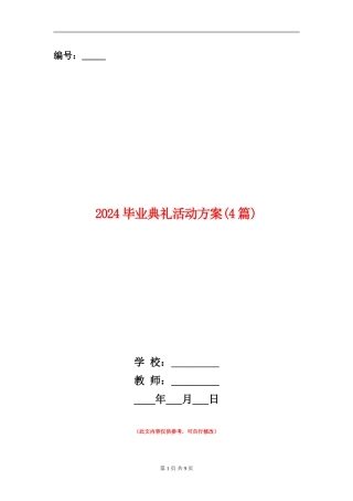 2024毕业典礼活动方案