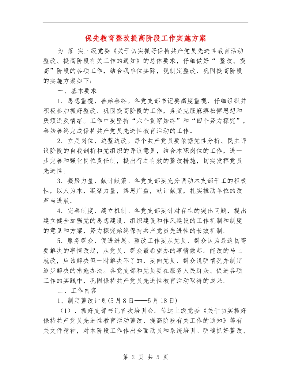 保先教育整改提高阶段工作实施方案_第2页