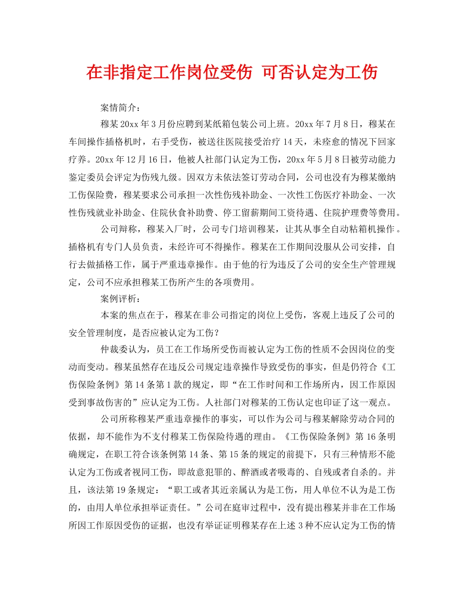 《工伤保险》之在非指定工作岗位受伤 可否认定为工伤 _第1页