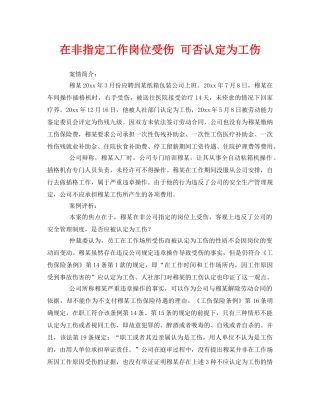 《工伤保险》之在非指定工作岗位受伤 可否认定为工伤 