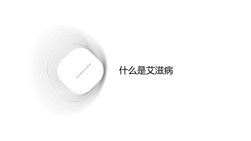 高二5班艾滋病防治知识主题班会课件_第3页
