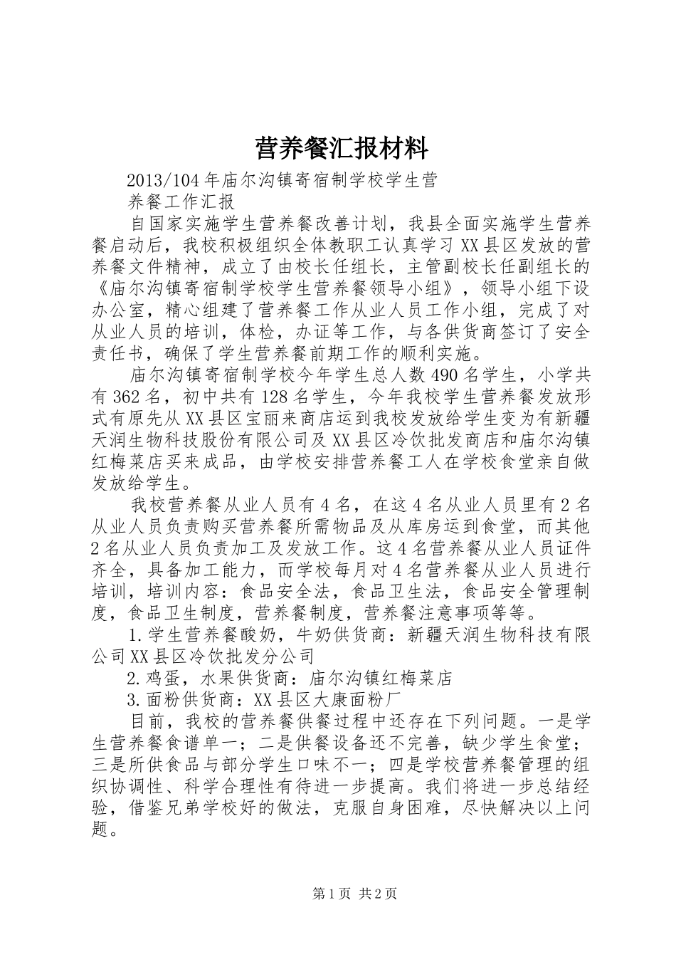 营养餐汇报材料 _第1页