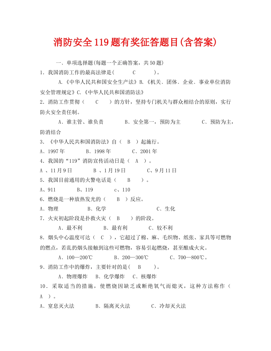 《安全教育》之消防安全119题有奖征答题目(含答案) _第1页